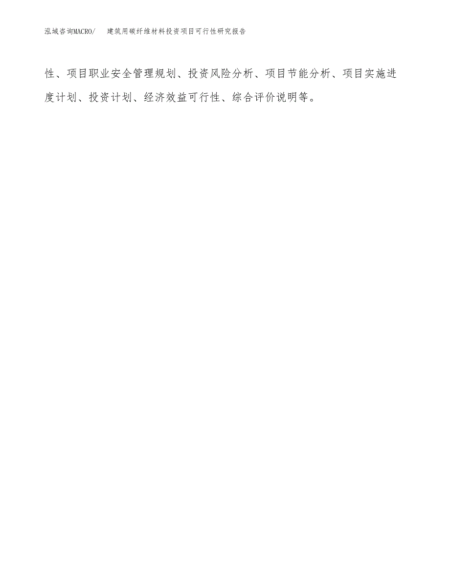 建筑用碳纤维材料投资项目可行性研究报告2019.docx_第3页