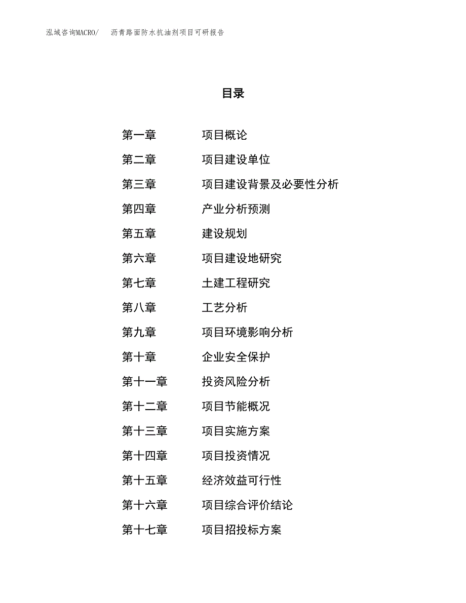 沥青路面防水抗油剂项目可研报告（立项申请）_第1页