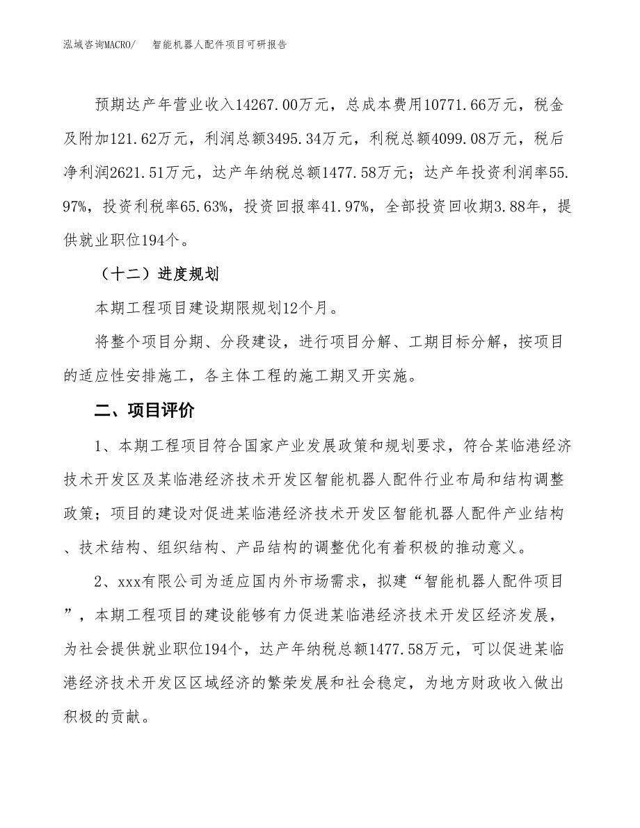 智能机器人配件项目可研报告（立项申请）_第4页