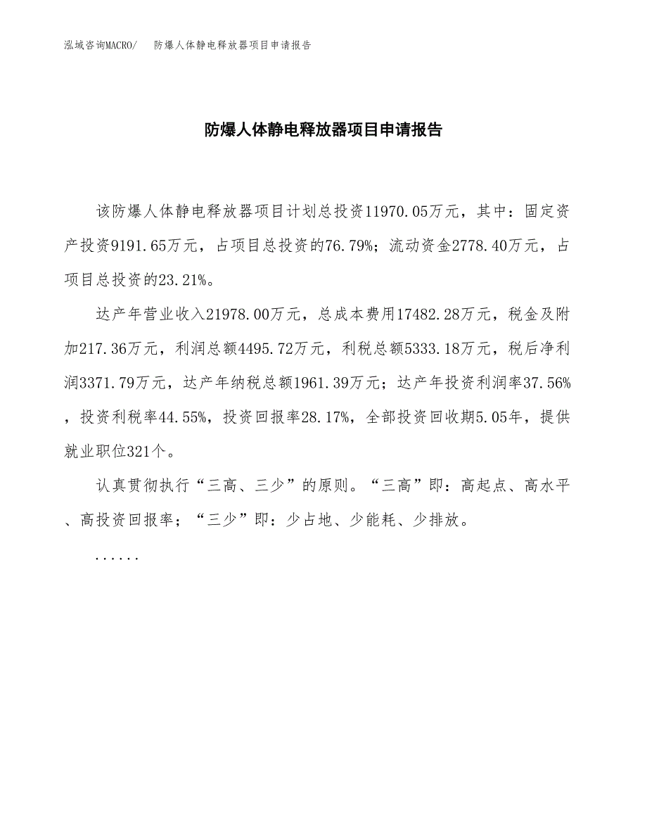 防爆人体静电释放器项目申请报告范文（总投资12000万元）.docx_第2页