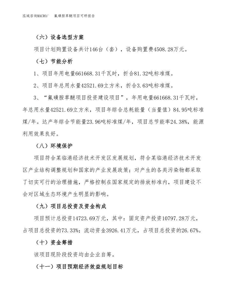 氟磺胺草醚项目可研报告（立项申请）_第3页