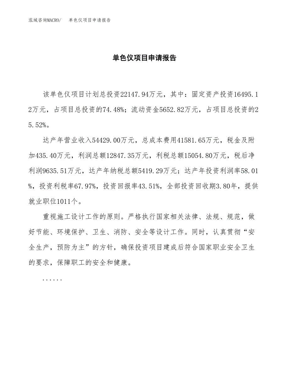 单色仪项目申请报告范文（总投资22000万元）.docx_第2页