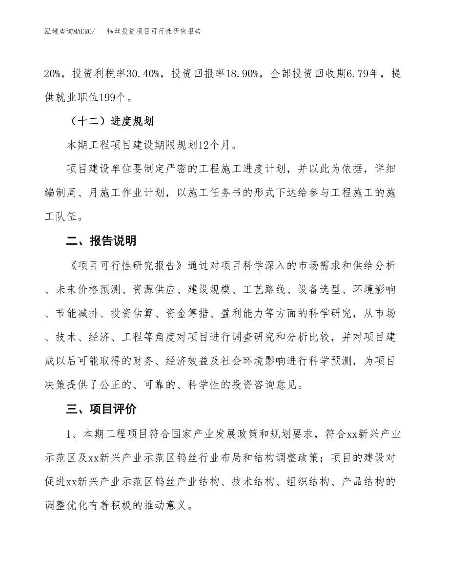 钨丝投资项目可行性研究报告2019.docx_第5页