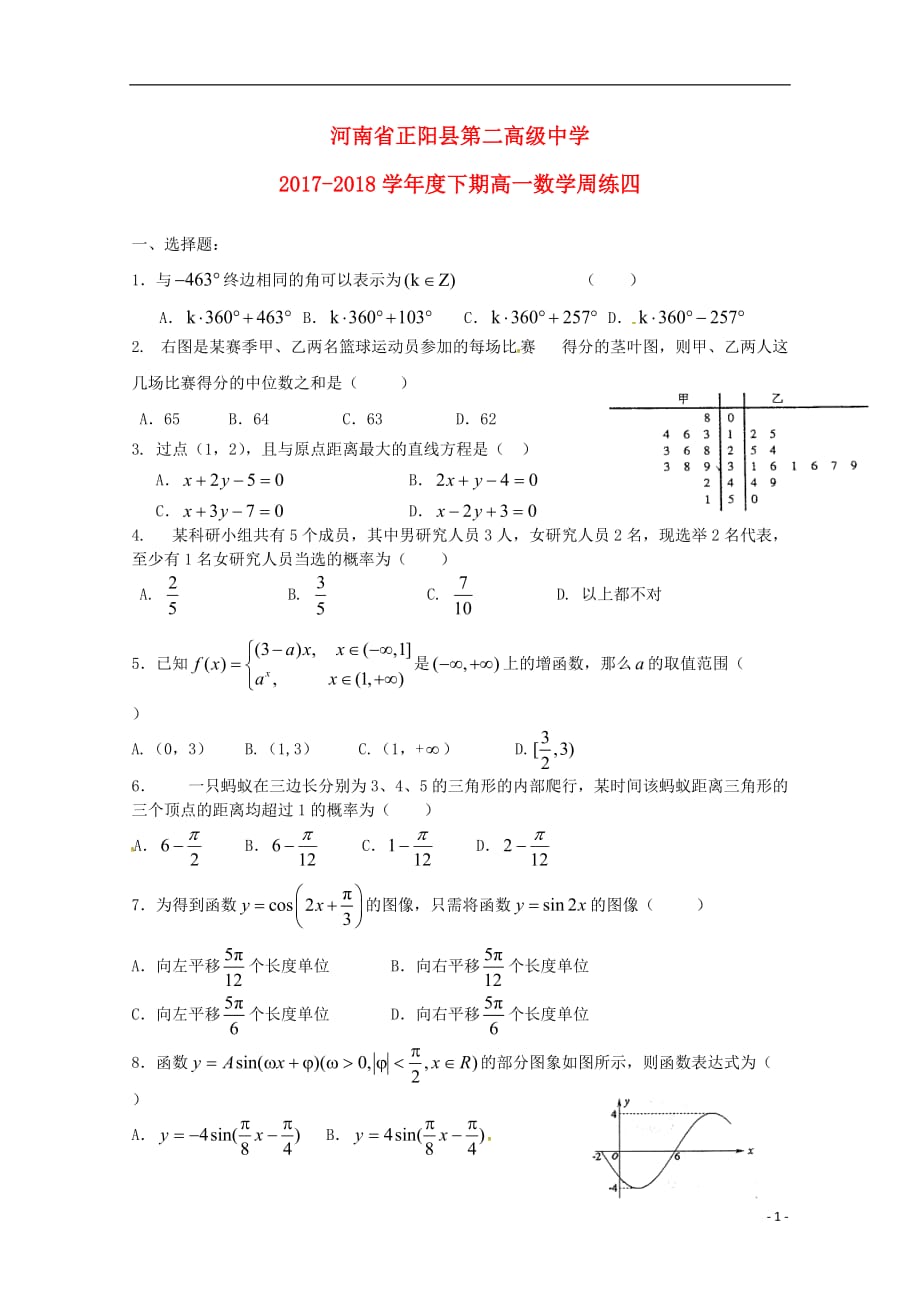 河南省正阳县第二高级中学2017-2018学年高一数学下学期周练（四）_第1页