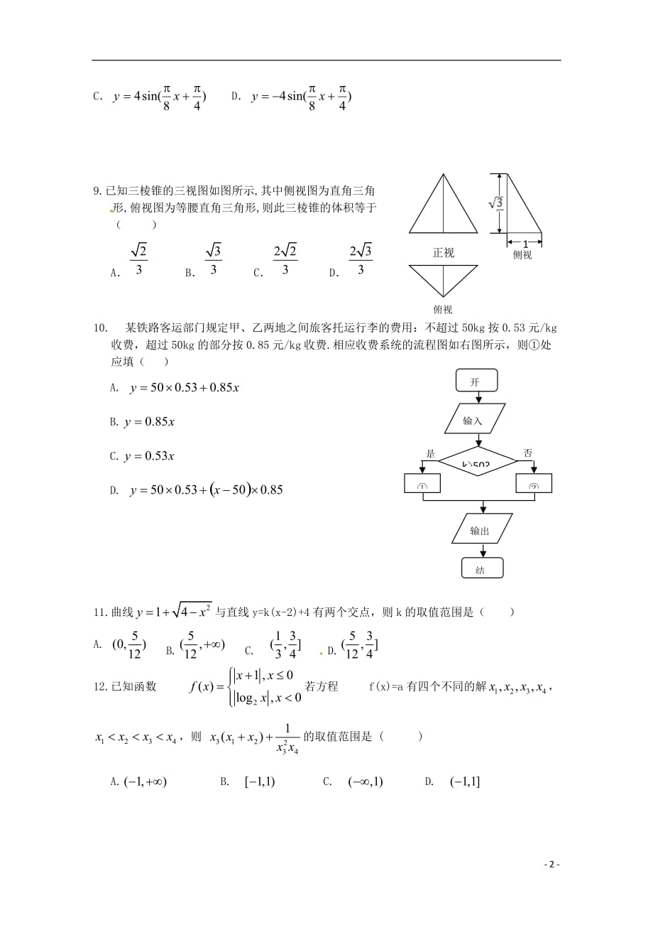 河南省正阳县第二高级中学2017-2018学年高一数学下学期周练（四）_第2页