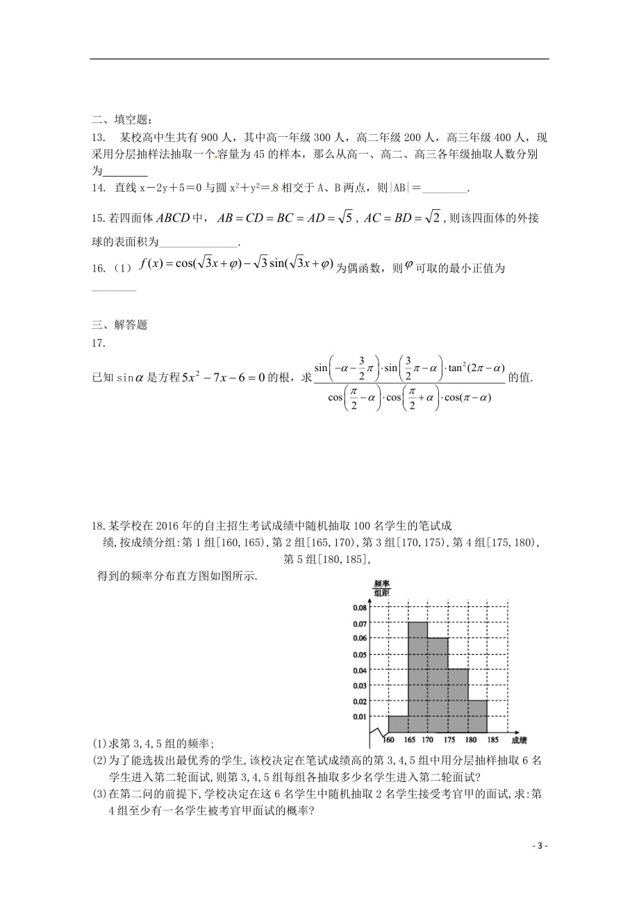 河南省正阳县第二高级中学2017-2018学年高一数学下学期周练（四）_第3页