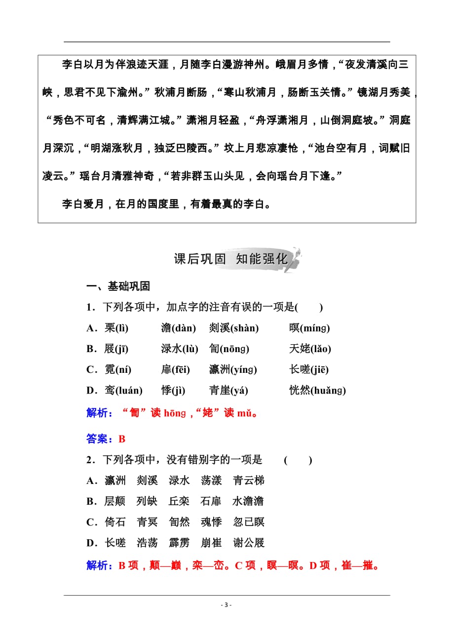 2019秋语文人教版选修《中国古代诗歌散文欣赏》练习：第二单元第8课梦游天姥吟留别 Word版含解析_第3页