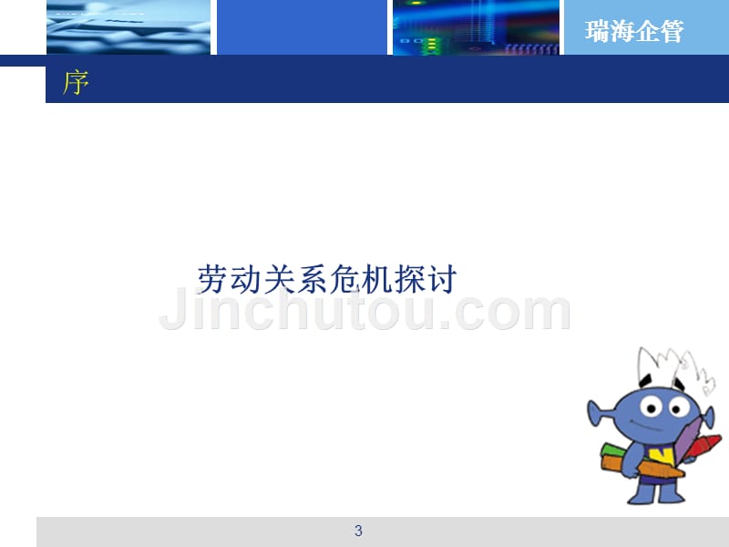 劳动关系公关危机处理应对篇.ppt_第3页