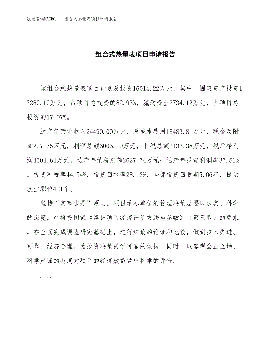 组合式热量表项目申请报告范文（总投资16000万元）.docx_第2页