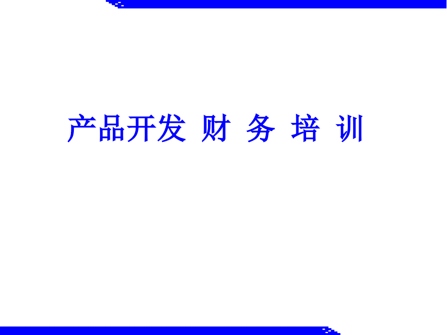 产品开发项目财务培训.ppt_第1页