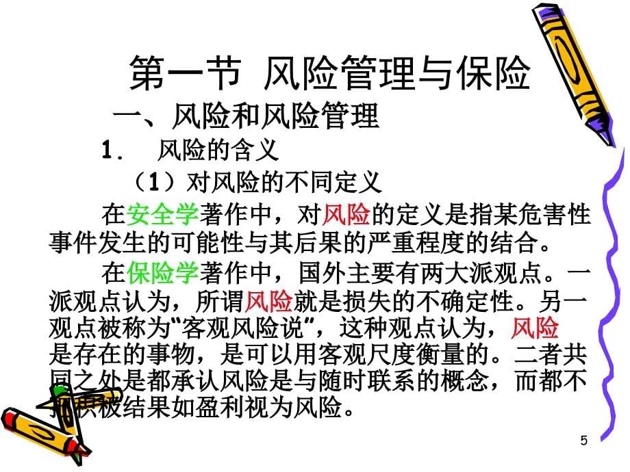 保险与事故预防培训教材.ppt_第5页