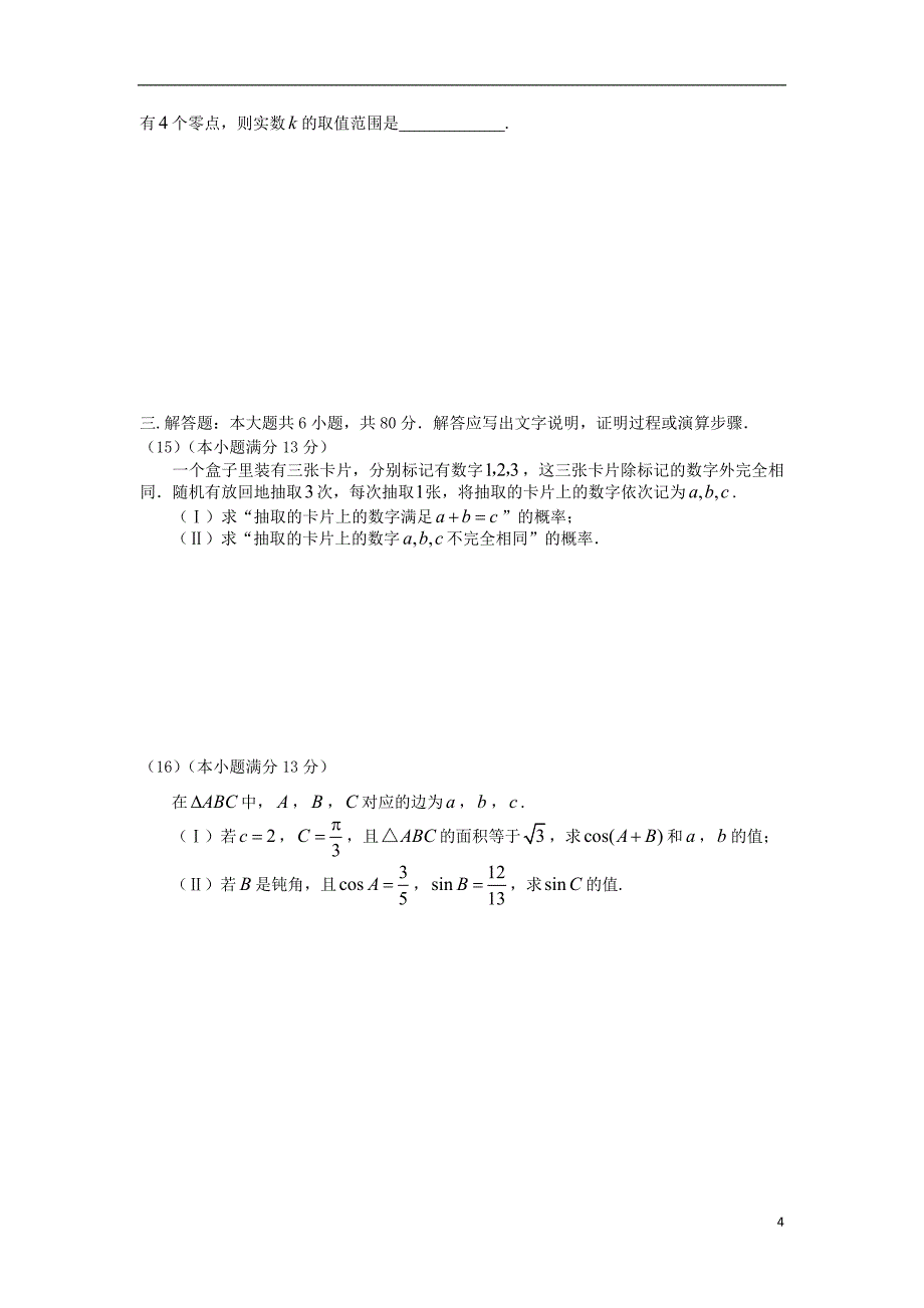 天津市河西区2019届高三数学下学期总复习质量调查（二模）试题（二） 文_第4页