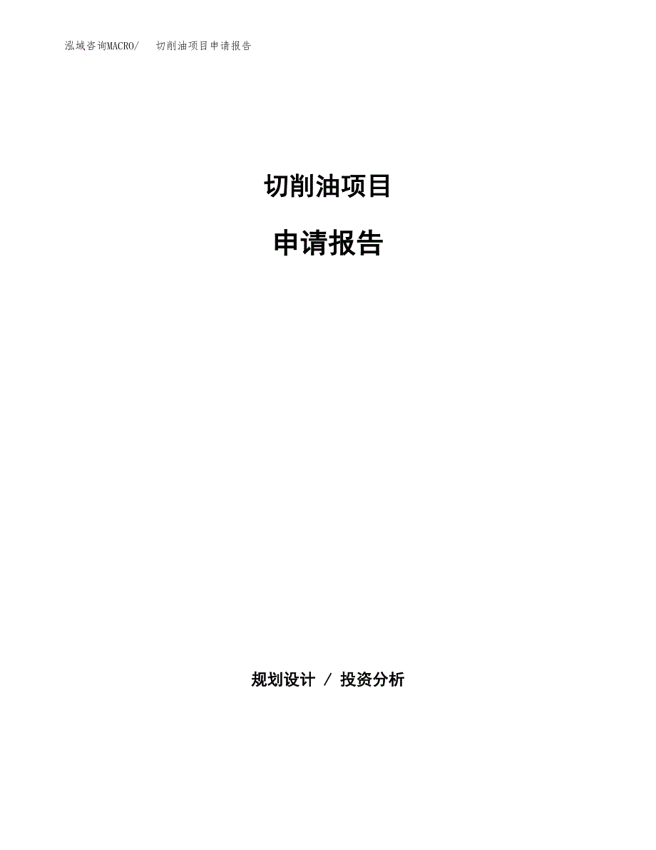 切削油项目申请报告范文（总投资5000万元）.docx_第1页