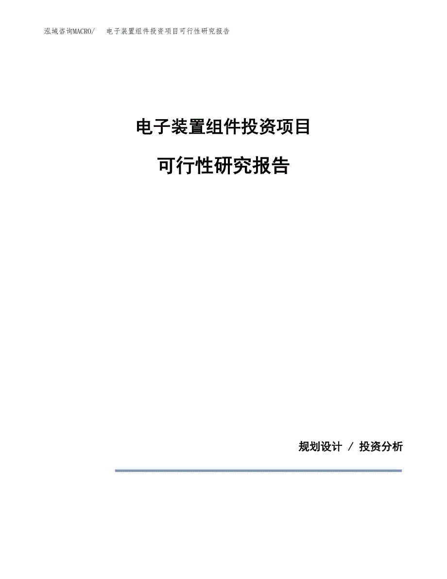 电子装置组件投资项目可行性研究报告2019.docx_第1页