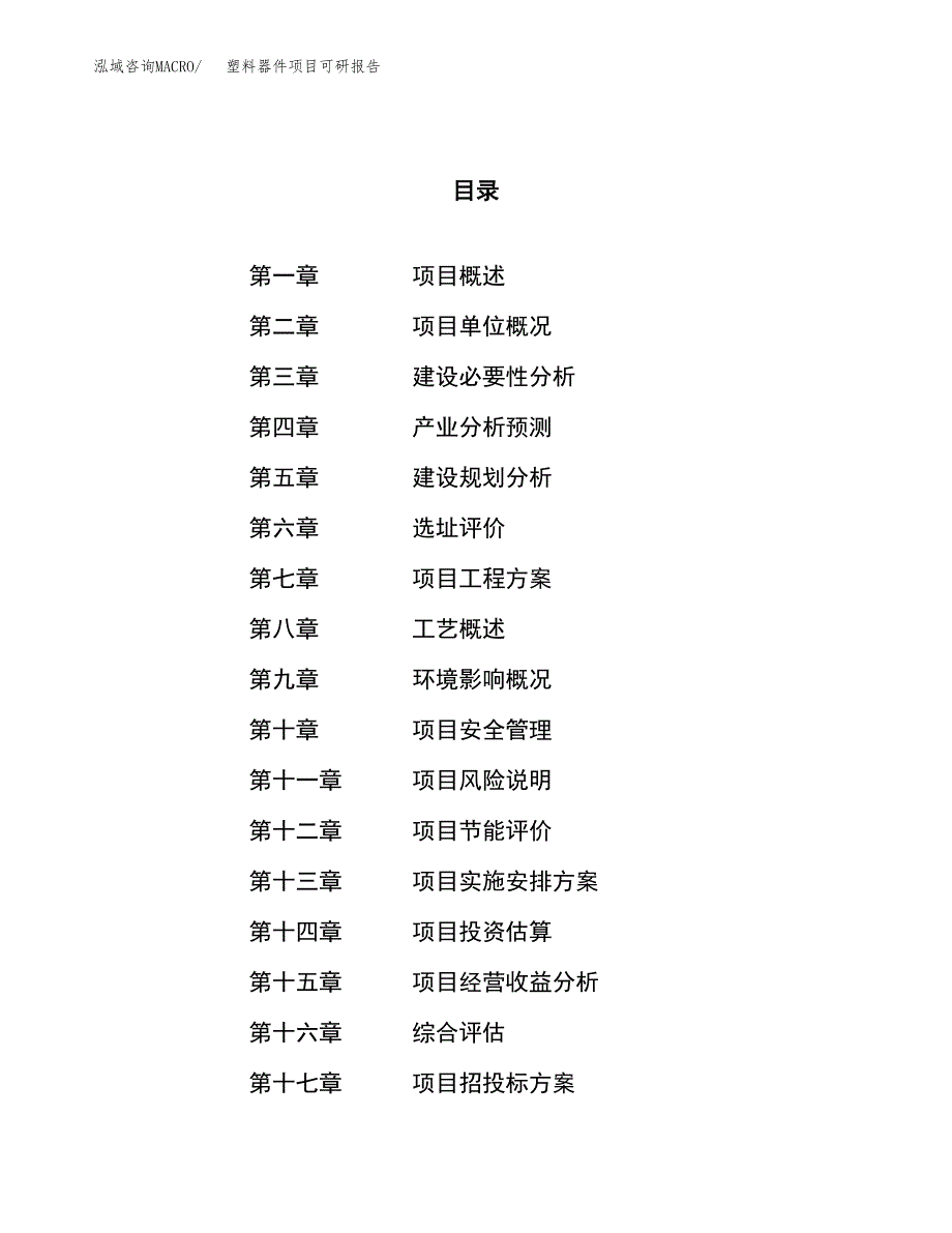 塑料器件项目可研报告（立项申请）_第1页