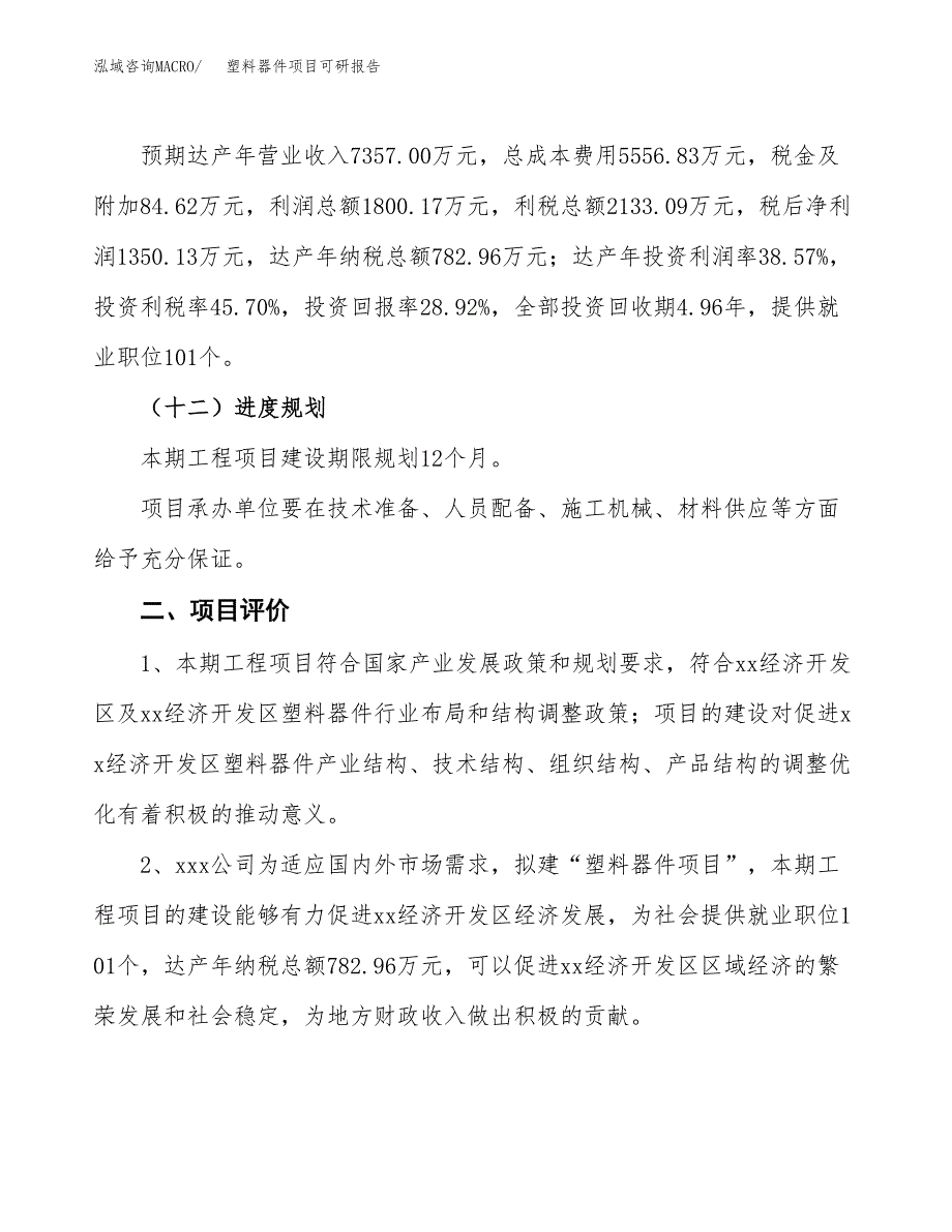 塑料器件项目可研报告（立项申请）_第4页