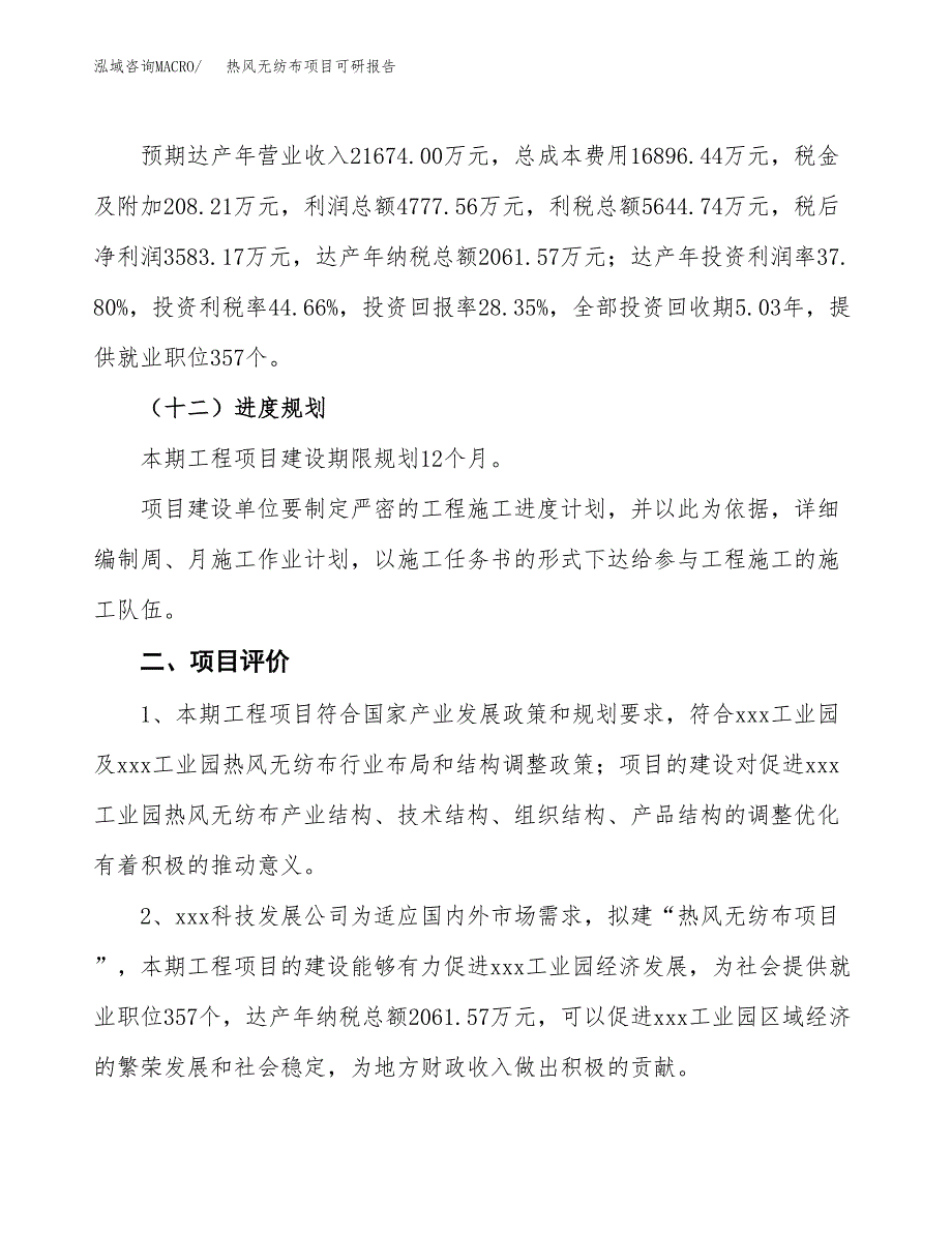 热风无纺布项目可研报告（立项申请）_第4页