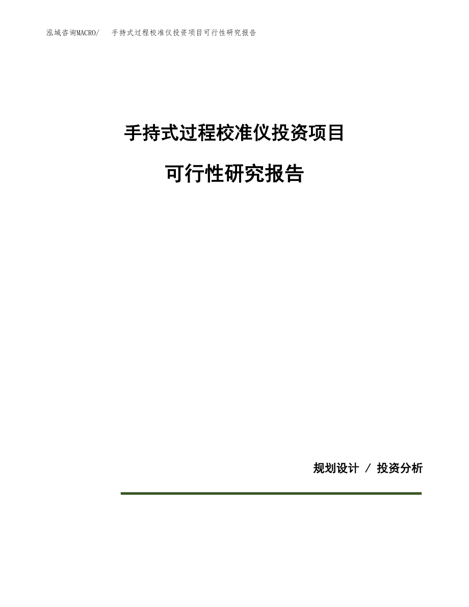 手持式过程校准仪投资项目可行性研究报告2019.docx_第1页