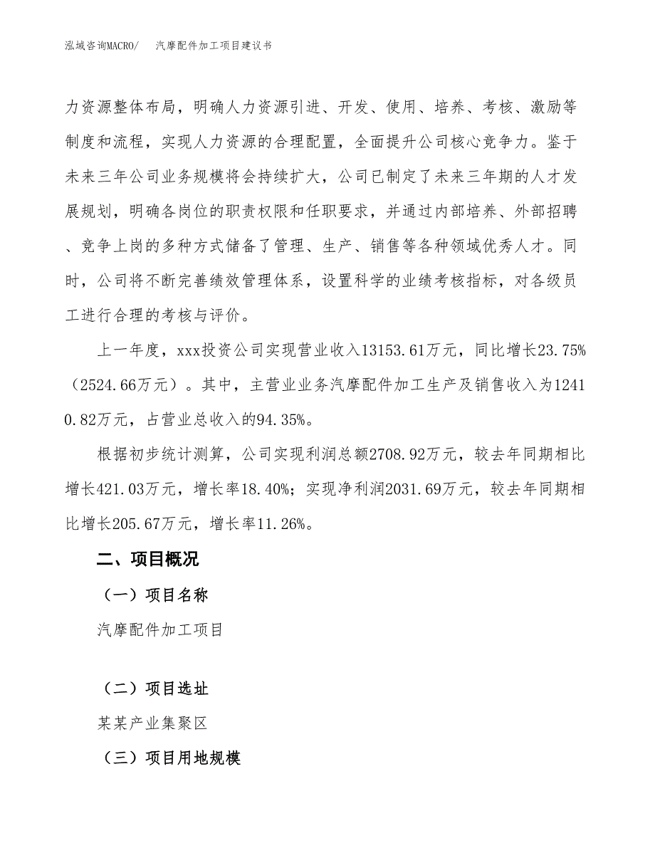 汽摩配件加工项目建议书范文模板_第2页