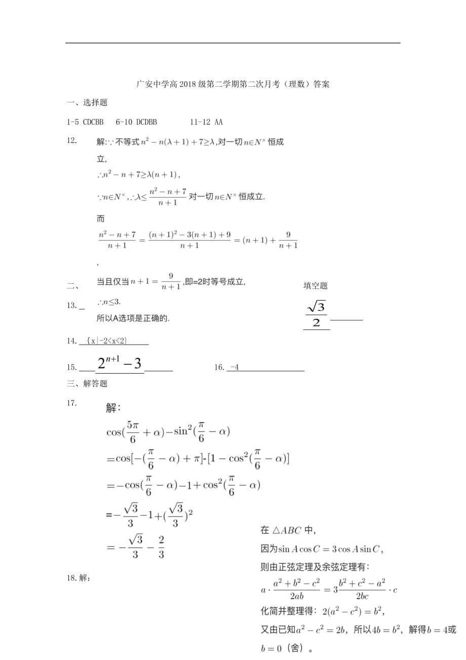 四川省广安市2018-2019学年高一数学下学期第二次月考试题 理_第5页