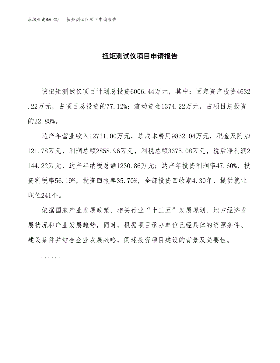 扭矩测试仪项目申请报告范文（总投资6000万元）.docx_第2页