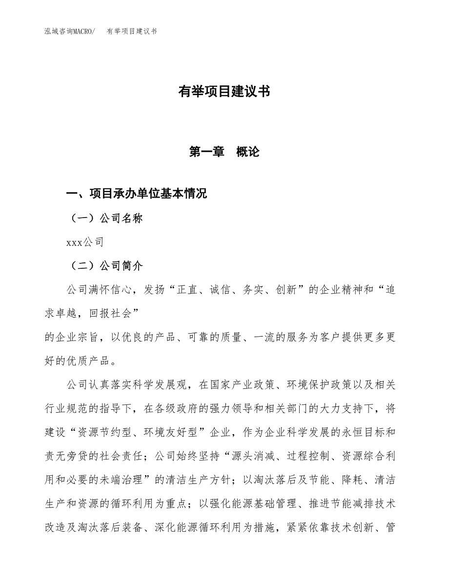 有举项目建议书范文模板_第1页