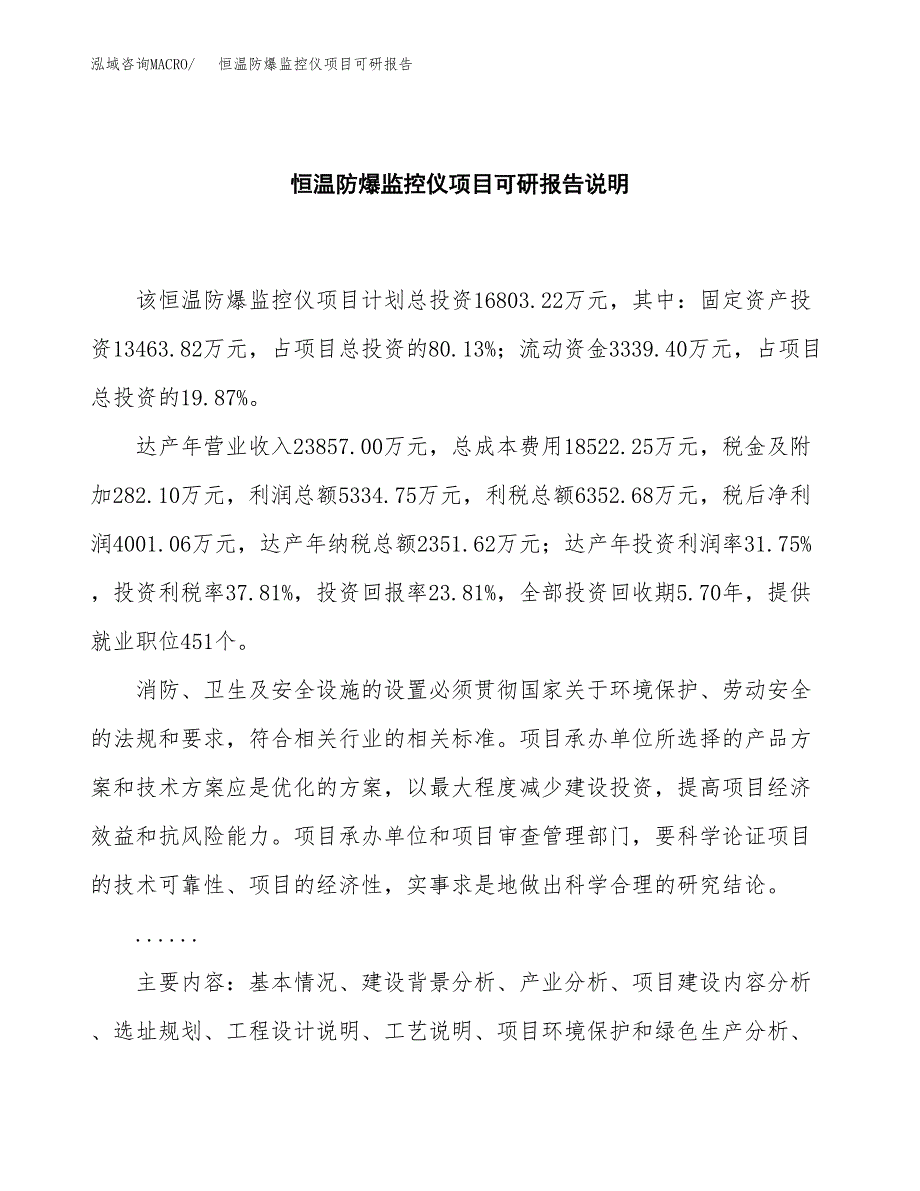 (2019)恒温防爆监控仪项目可研报告模板.docx_第2页