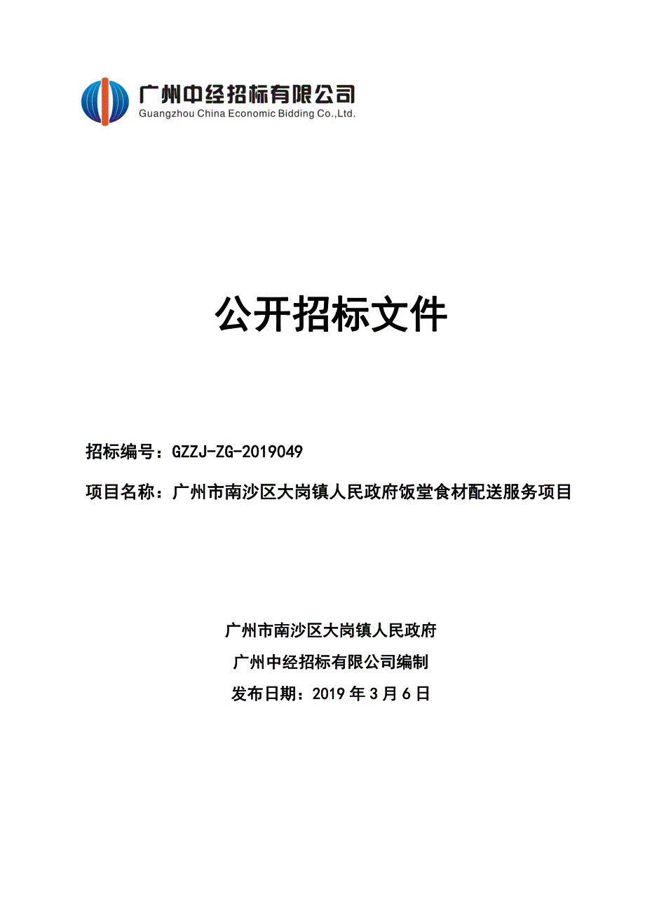 饭堂食材配送服务招标采购文件_第1页