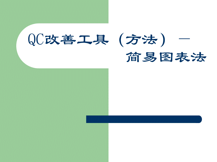 qc改善工具简易图表法_第1页