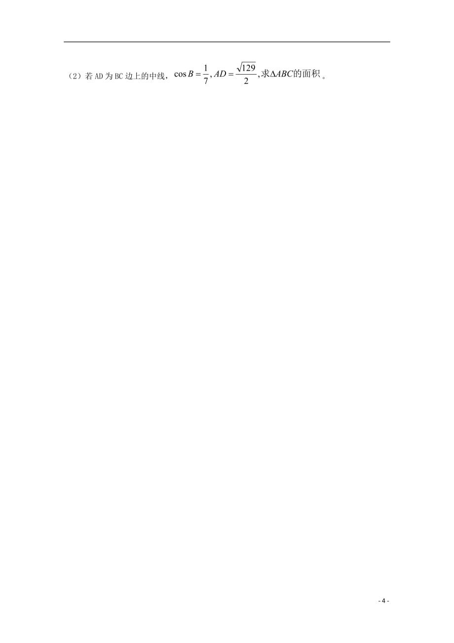 天津市武清区杨村第三中学2018-2019学年高一数学下学期第一次月考试题_第4页