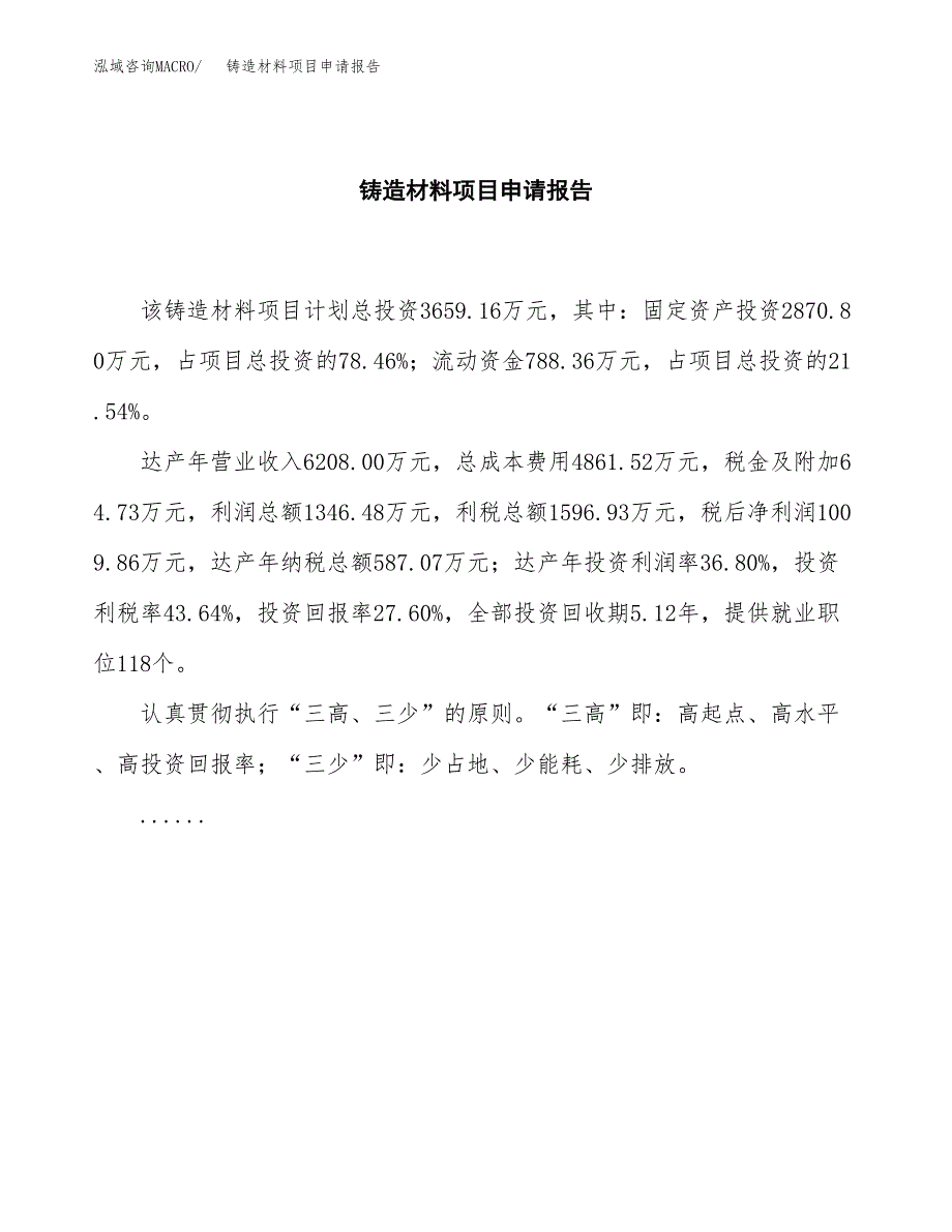 铸造材料项目申请报告范文（总投资4000万元）.docx_第2页