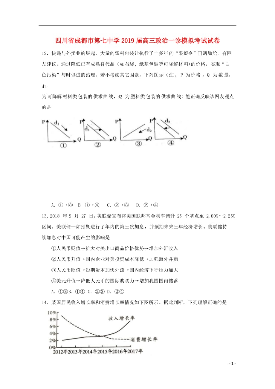 四川省成都市第七中学2019届高三政治一诊模拟考试试卷_第1页