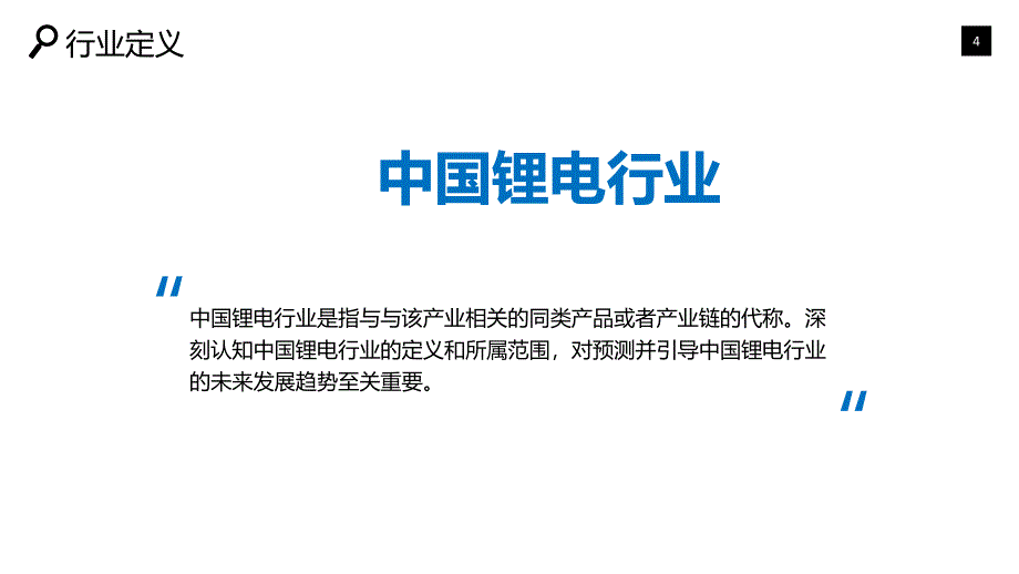 中国锂电行业深度调研及投资分析_第4页