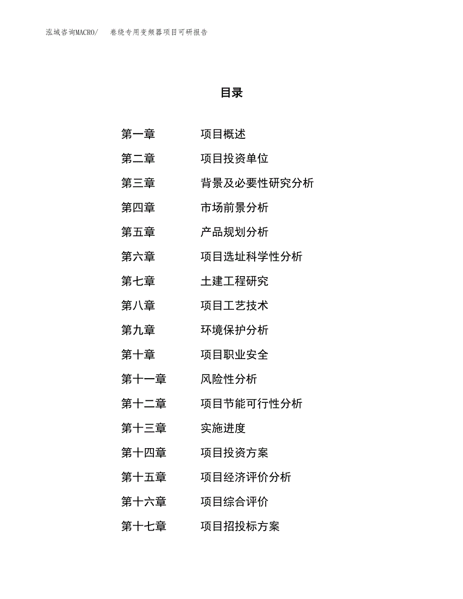 卷绕专用变频器项目可研报告（立项申请）_第1页