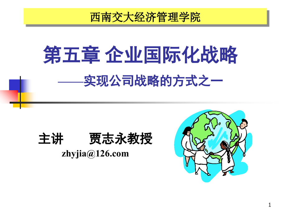 企业国际化战略课件.ppt_第1页