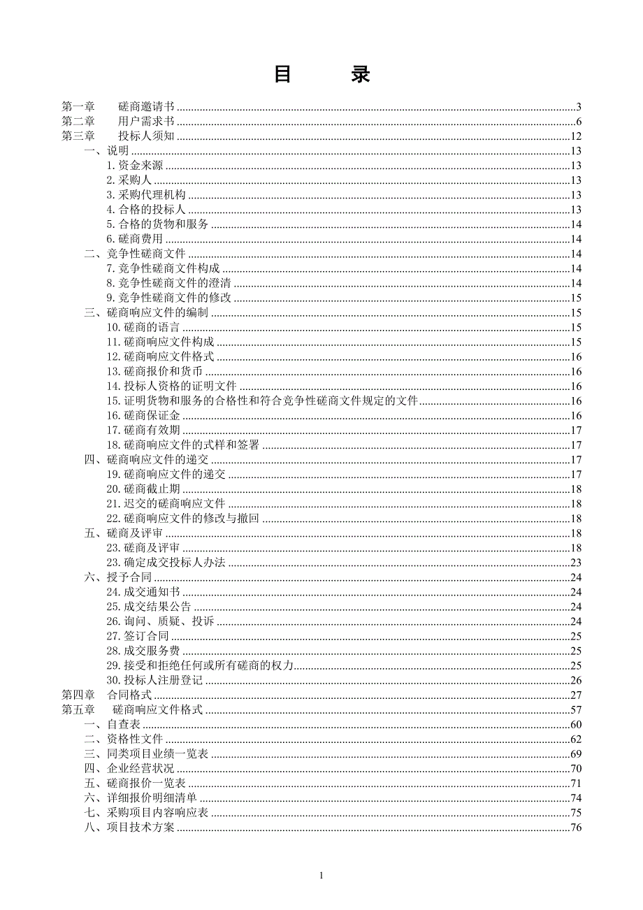 校园跑道及连廊等附属设施改造招标文件模板_第2页