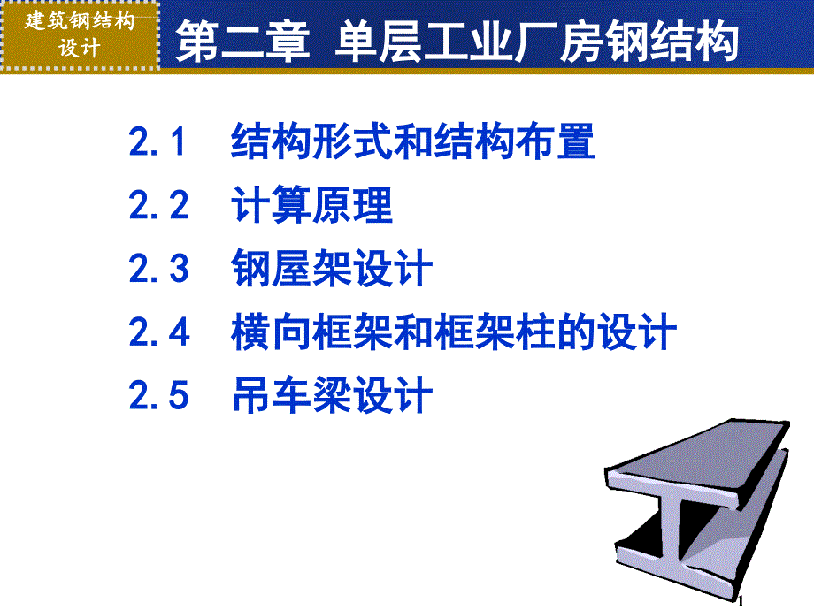 单层工业厂房钢结构概论.ppt_第1页