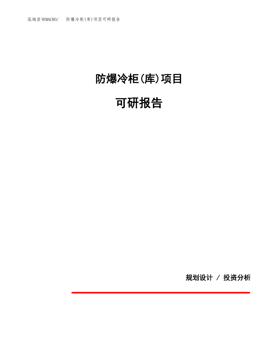 (2019)防爆冷柜(库)项目可研报告模板.docx_第1页