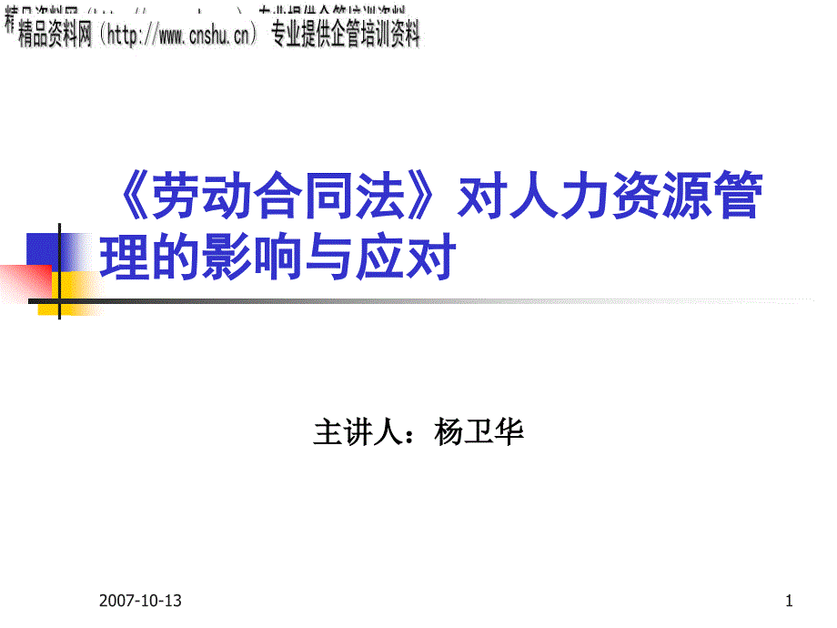 劳动合同法对人力资源管理的影响_第1页