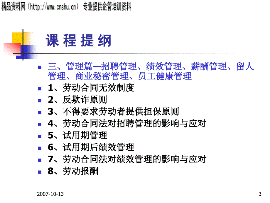 劳动合同法对人力资源管理的影响_第3页