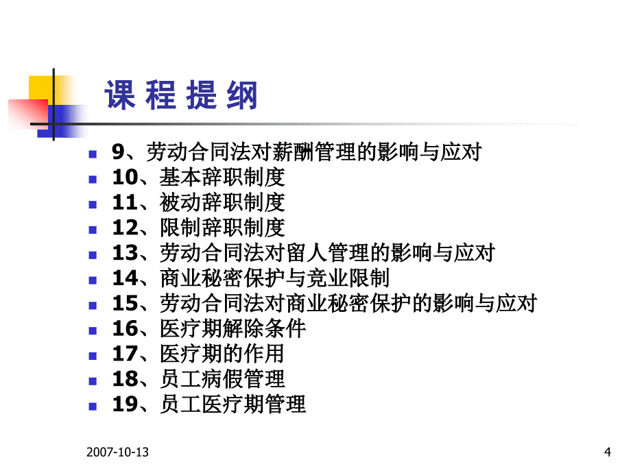 劳动合同法对人力资源管理的影响_第4页