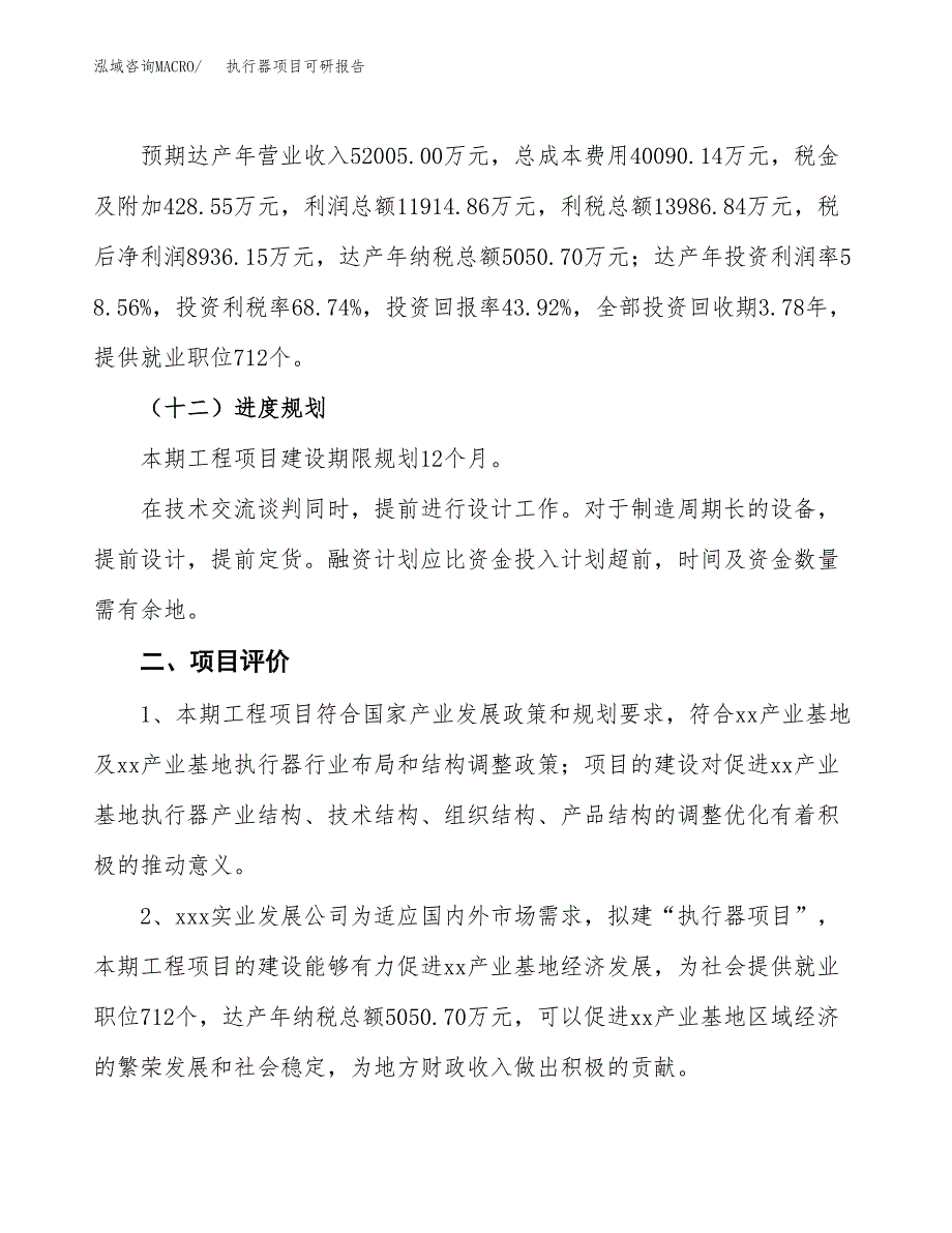 执行器项目可研报告（立项申请）_第4页