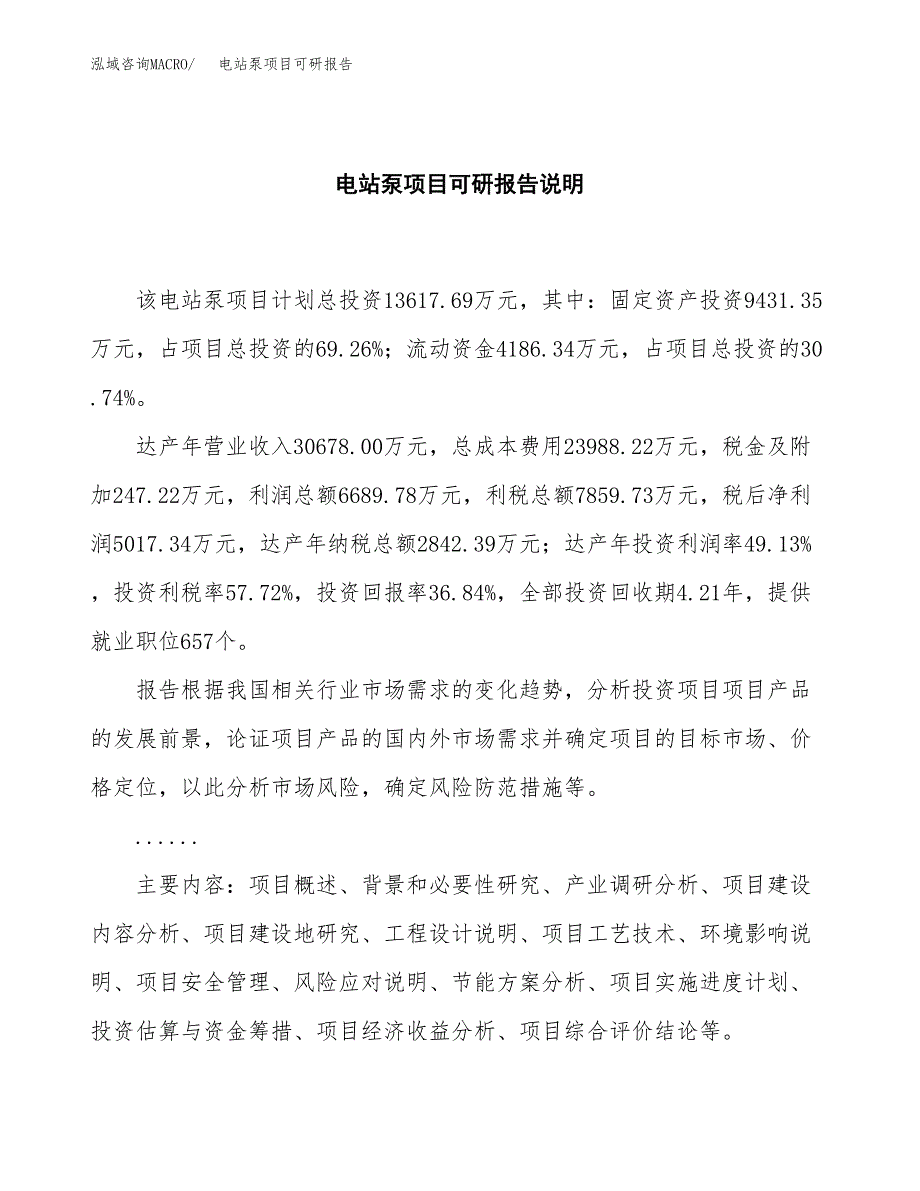 (2019)电站泵项目可研报告模板.docx_第2页