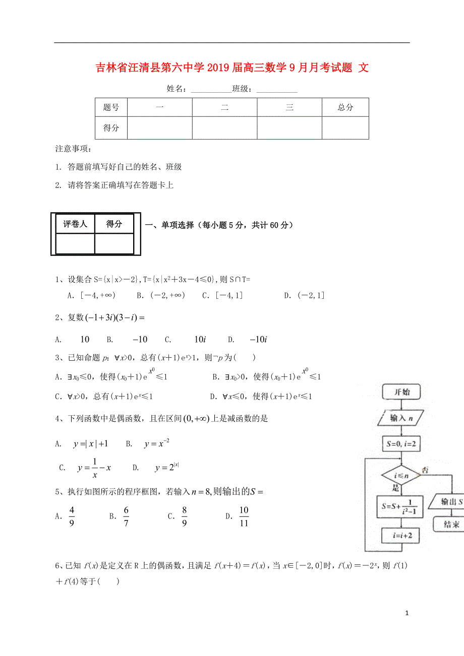 吉林省汪清县第六中学2019届高三数学9月月考试题 文_第1页