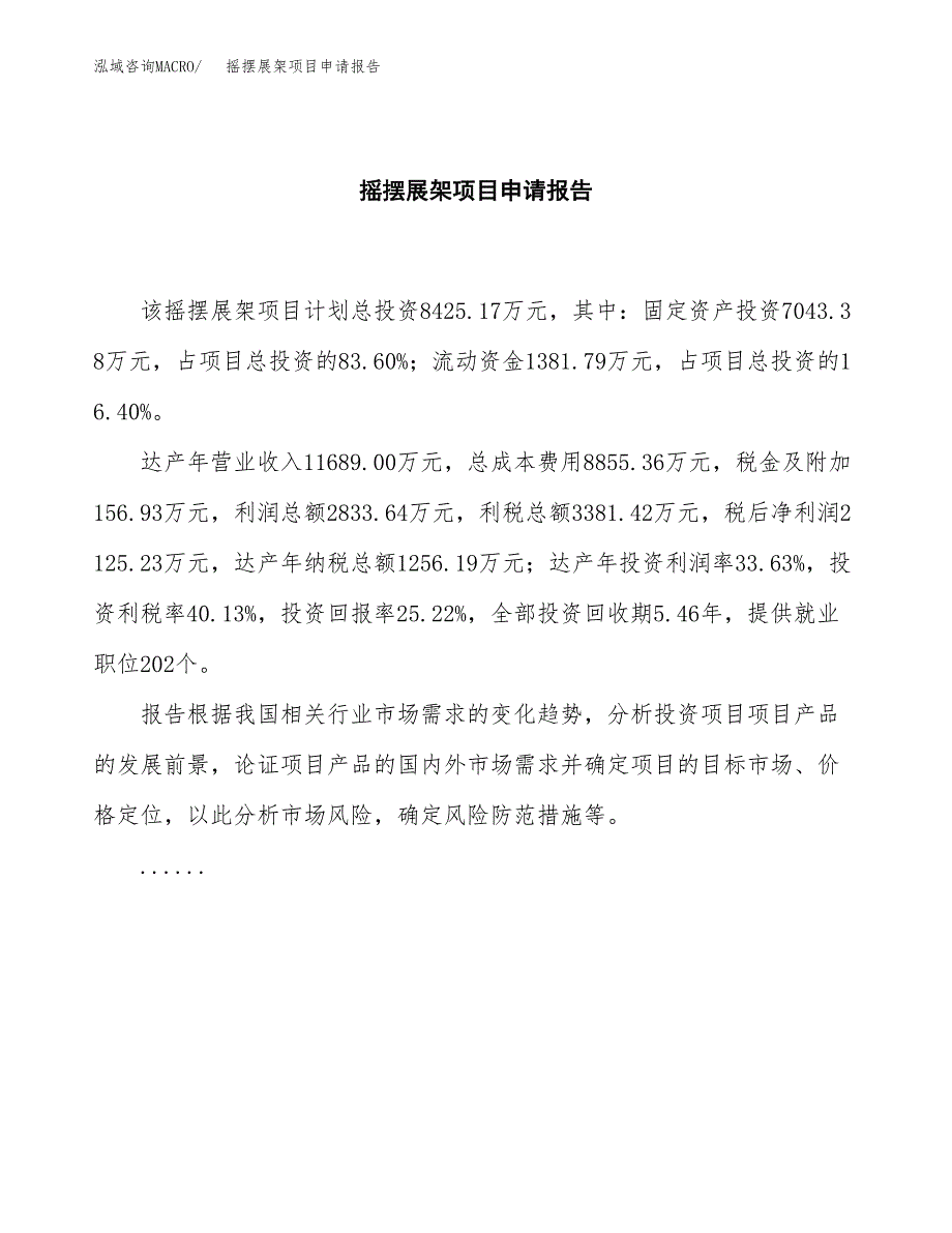 摇摆展架项目申请报告范文（总投资8000万元）.docx_第2页