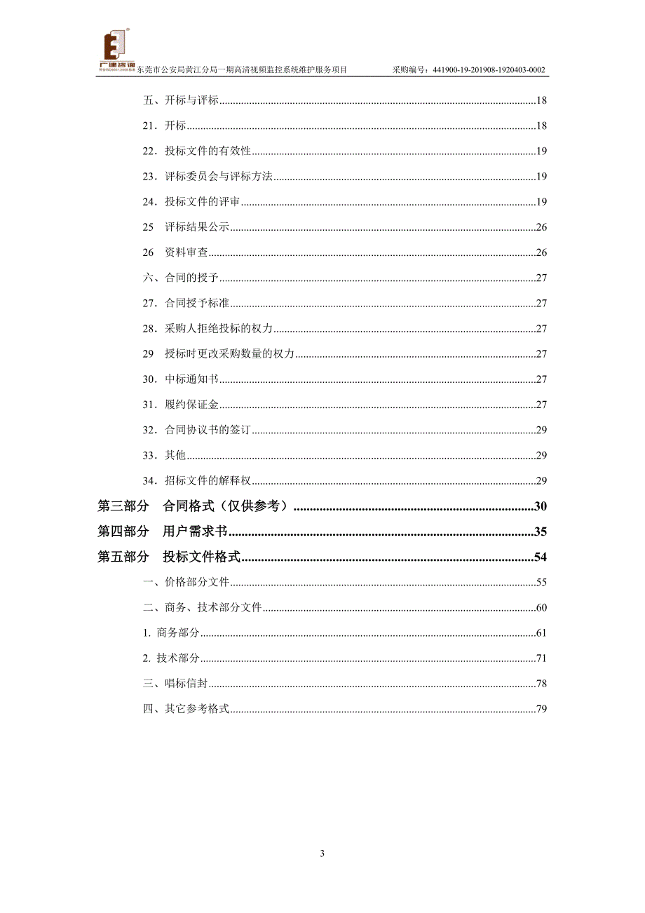 高清视频监控系统维护服务招标文件_第3页