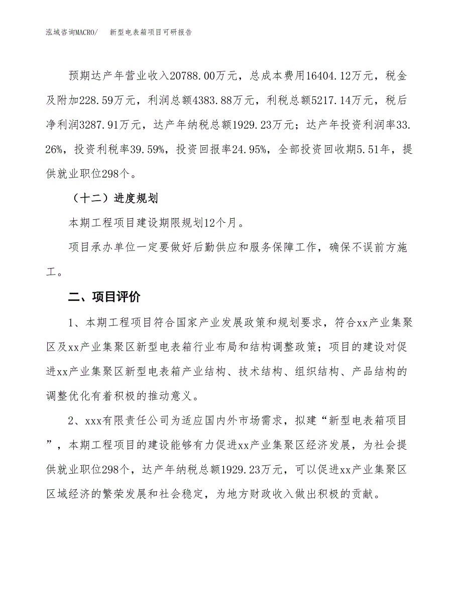 新型电表箱项目可研报告（立项申请）_第4页