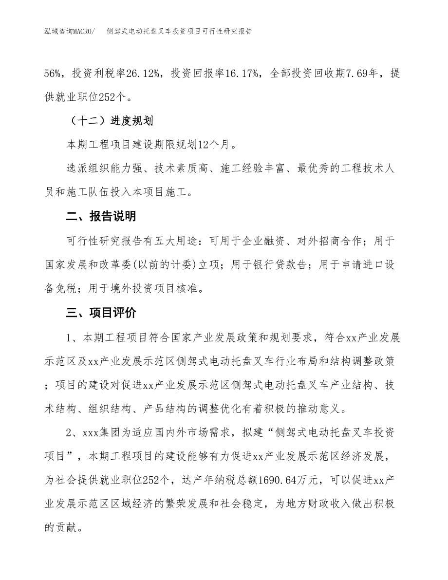 侧驾式电动托盘叉车投资项目可行性研究报告2019.docx_第5页