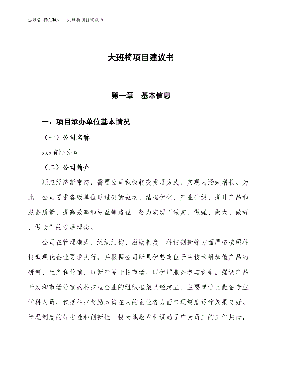 大班椅项目建议书范文模板_第1页