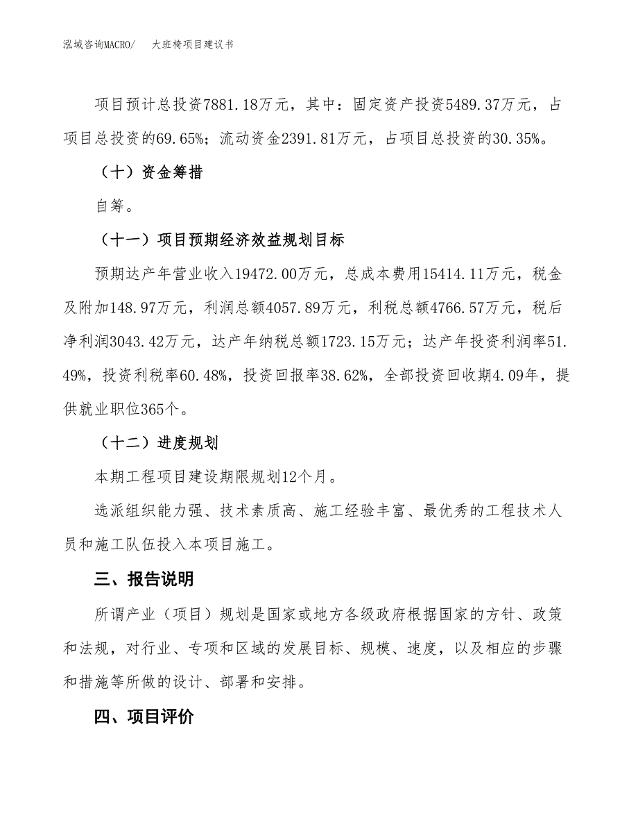 大班椅项目建议书范文模板_第4页